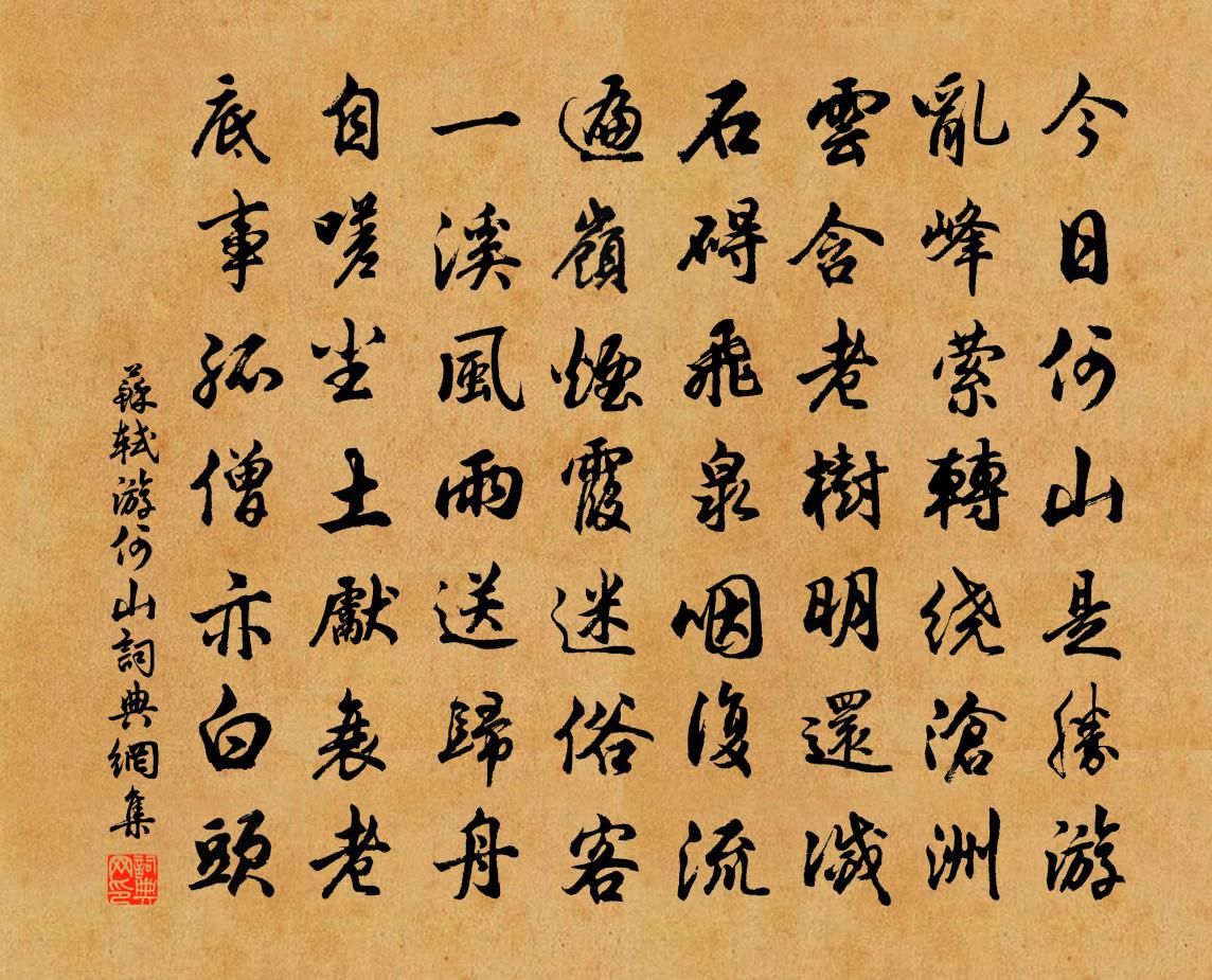 苏轼游何山书法作品欣赏