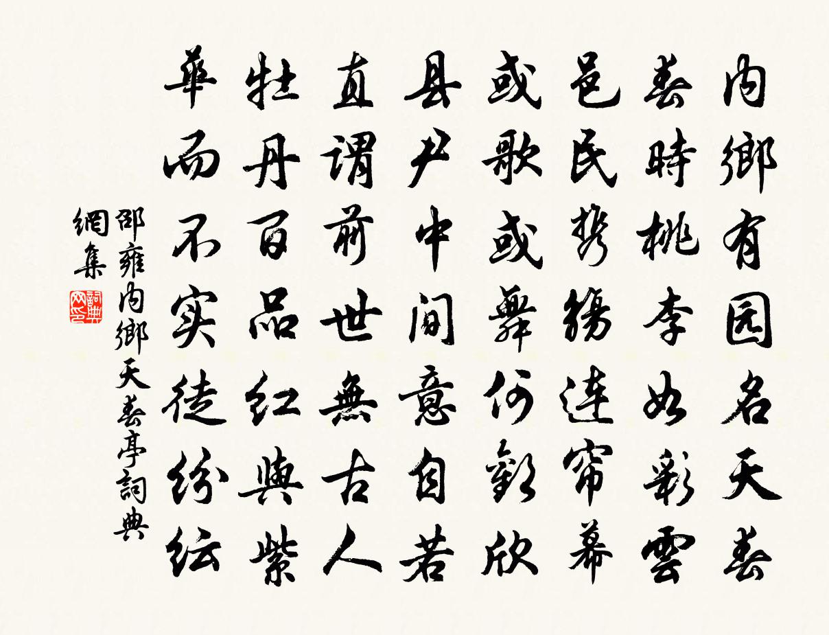 邵雍内乡天春亭书法作品欣赏