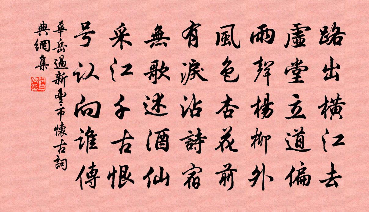 华岳过新丰市怀古书法作品欣赏