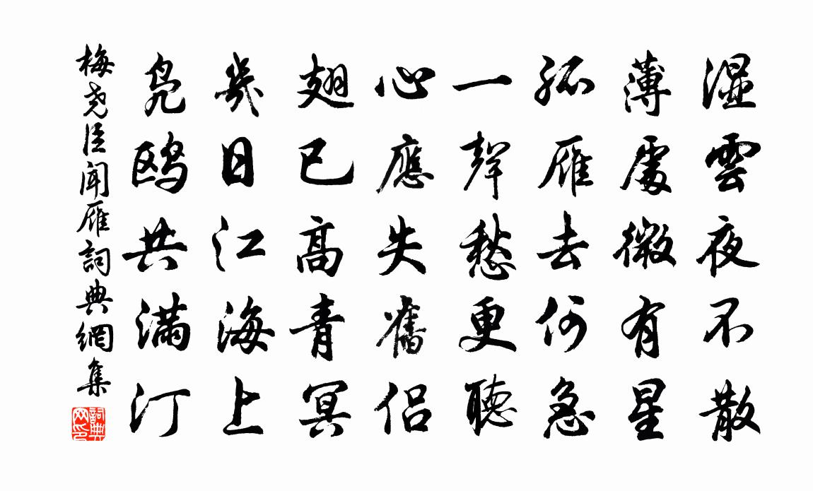 梅尧臣闻雁书法作品欣赏