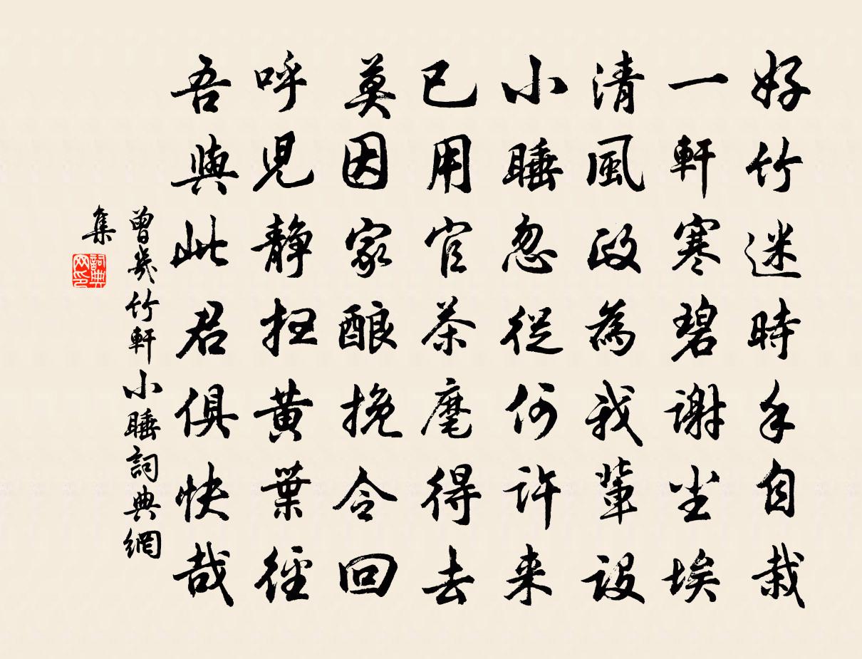 曾几竹轩小睡书法作品欣赏