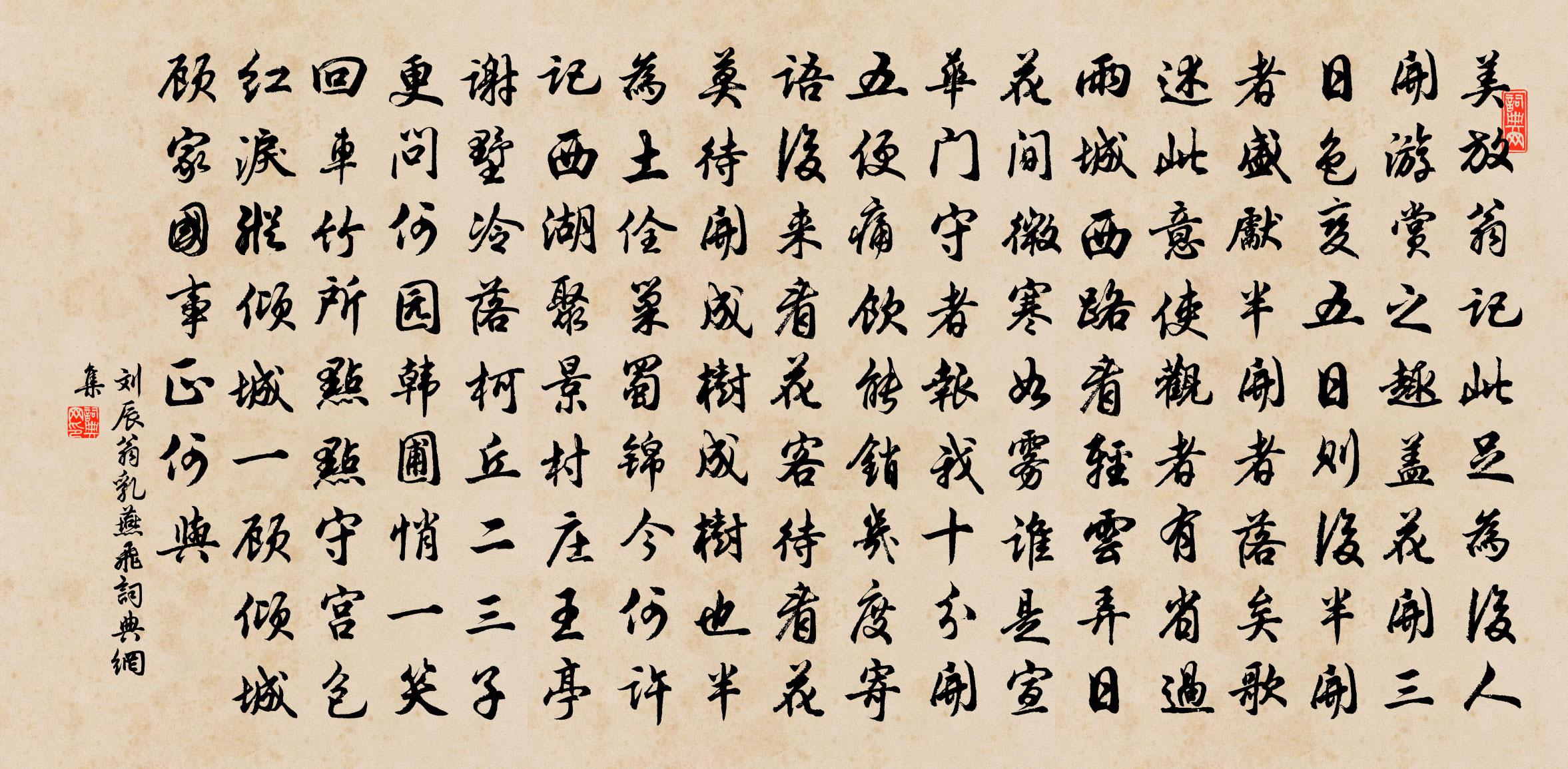 刘辰翁乳燕飞书法作品欣赏