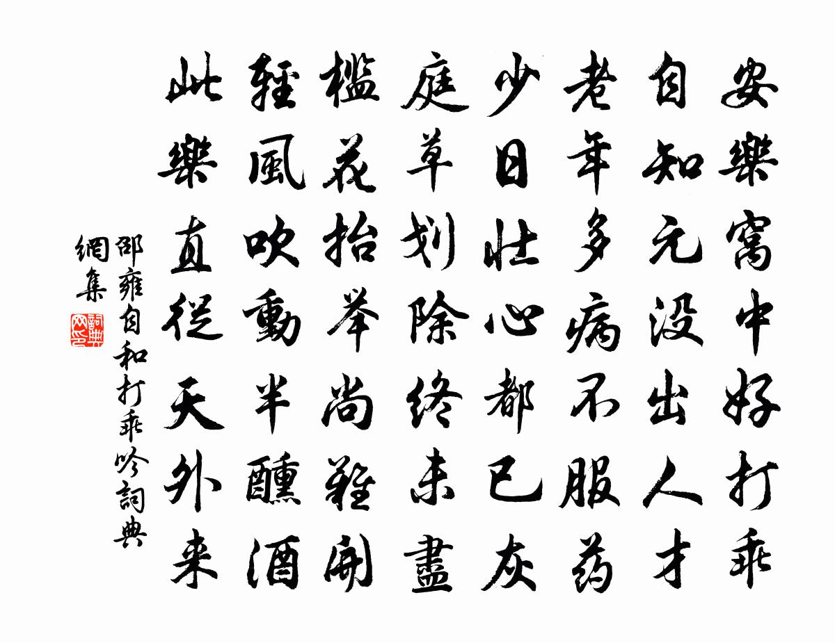邵雍自和打乖吟书法作品欣赏