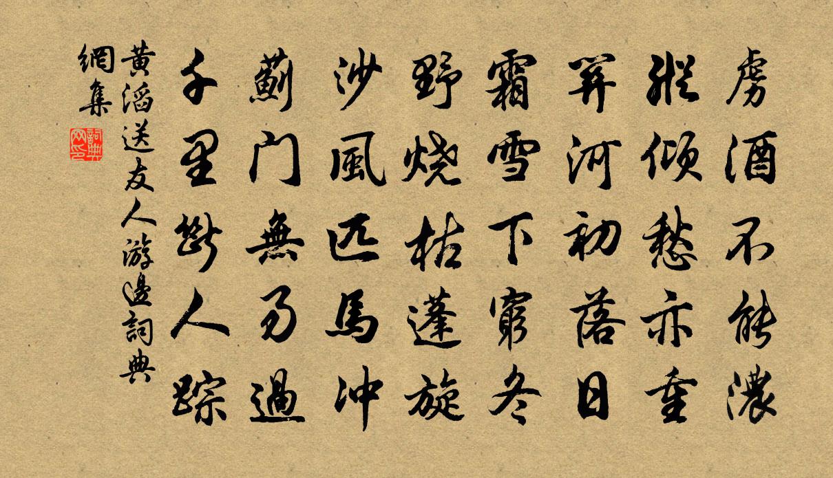 黄滔送友人游边书法作品欣赏