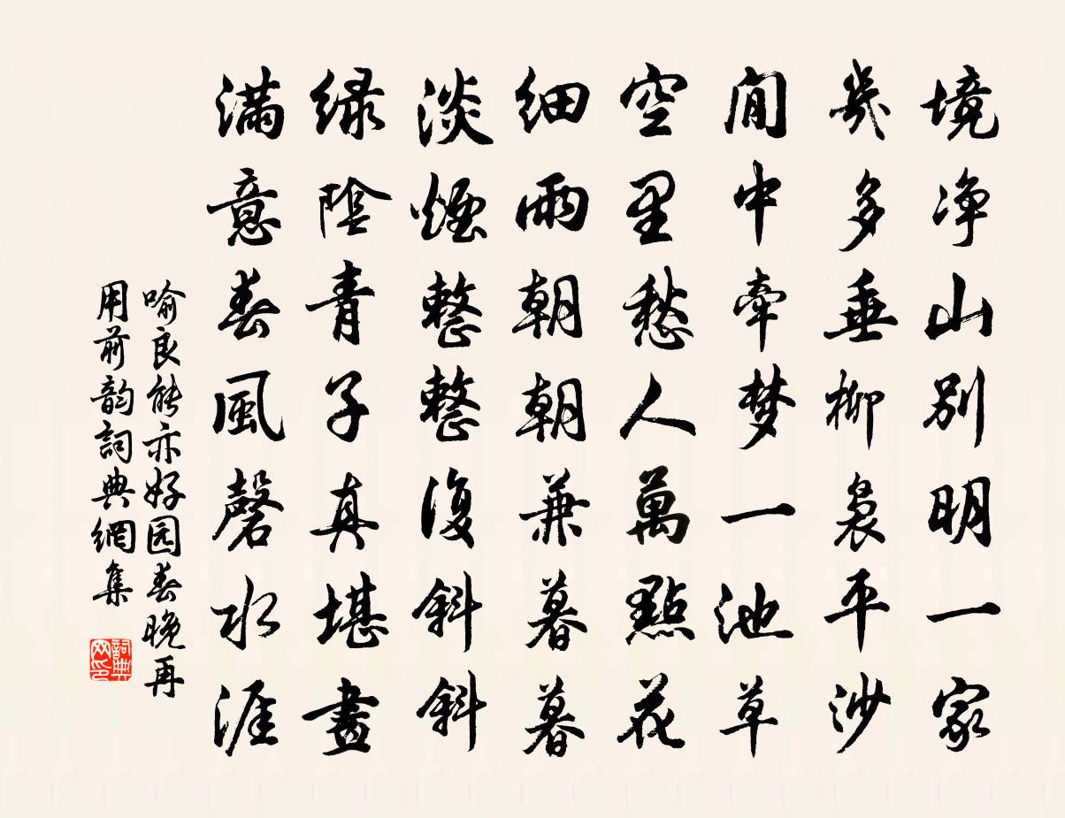 喻良能亦好园春晚再用前韵书法作品欣赏