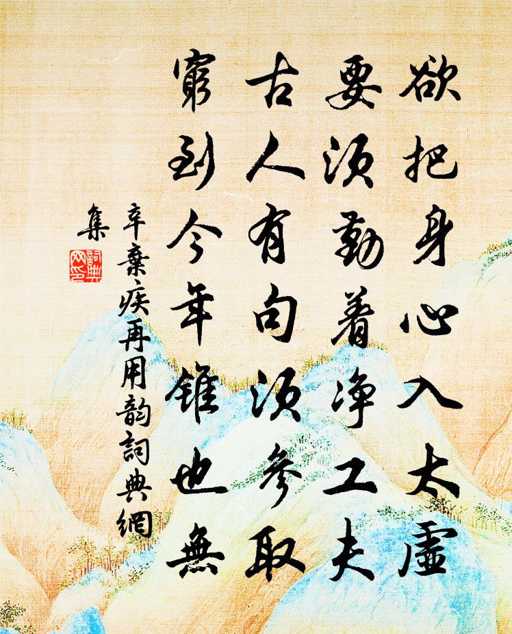 辛弃疾再用韵书法作品欣赏