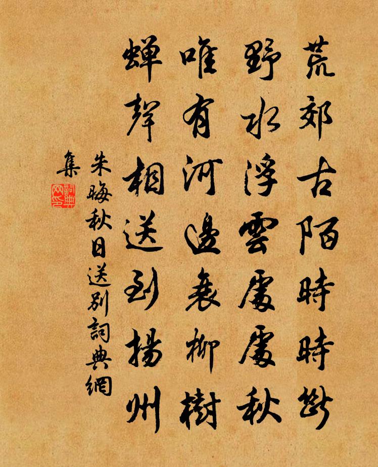 朱晦秋日送别书法作品欣赏