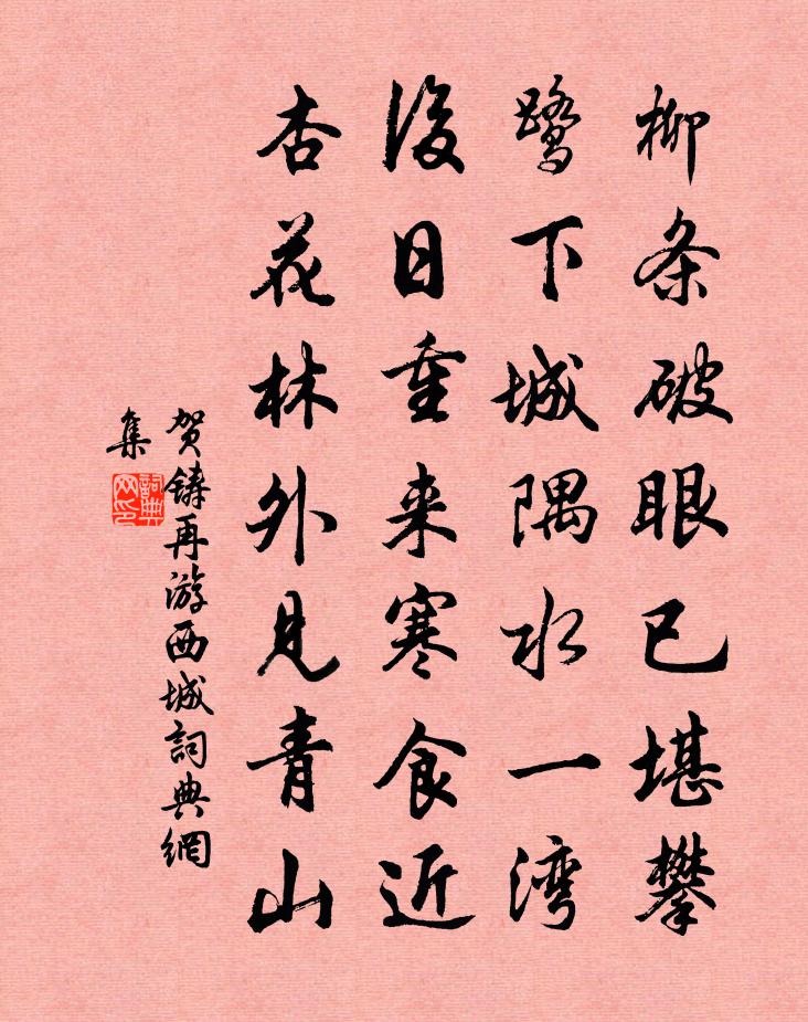 贺铸再游西城书法作品欣赏