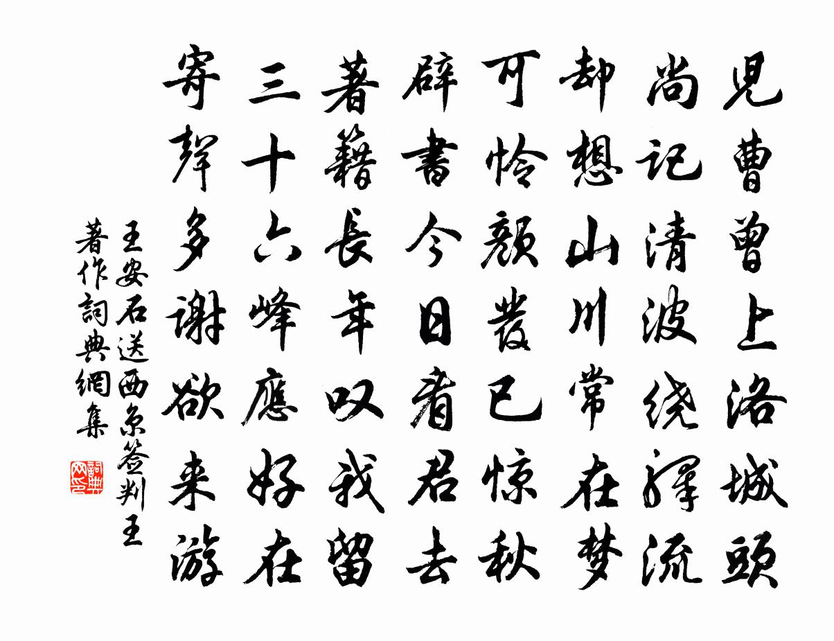 王安石送西京签判王著作书法作品欣赏