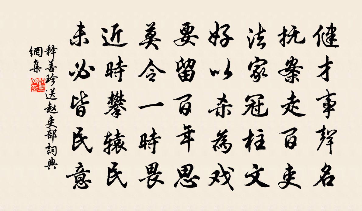 释善珍送赵吏部书法作品欣赏