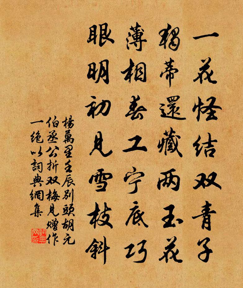 杨万里壬辰别头，胡元伯丞公折双梅见赠，作一绝以书法作品欣赏