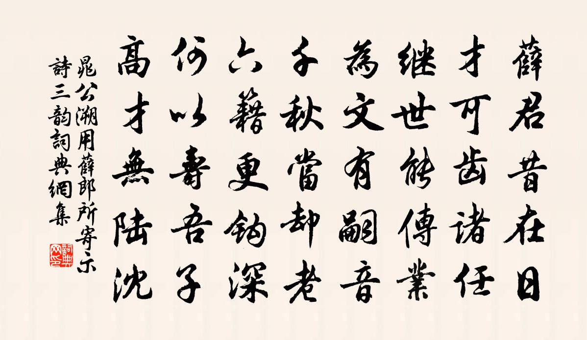 晁公溯用薛郎所寄示诗三韵书法作品欣赏