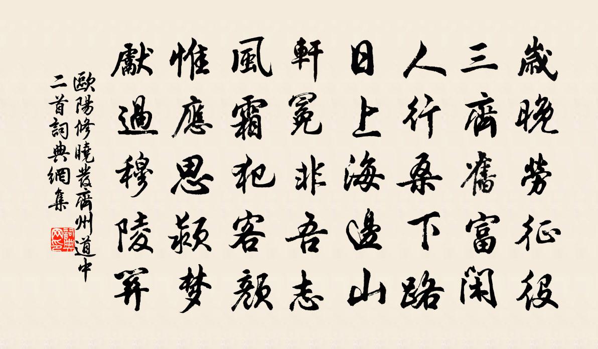 欧阳修晓发齐州道中二首书法作品欣赏