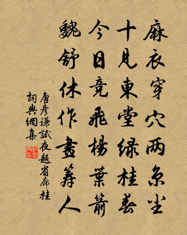 唐彦谦试夜题省廊桂书法作品欣赏