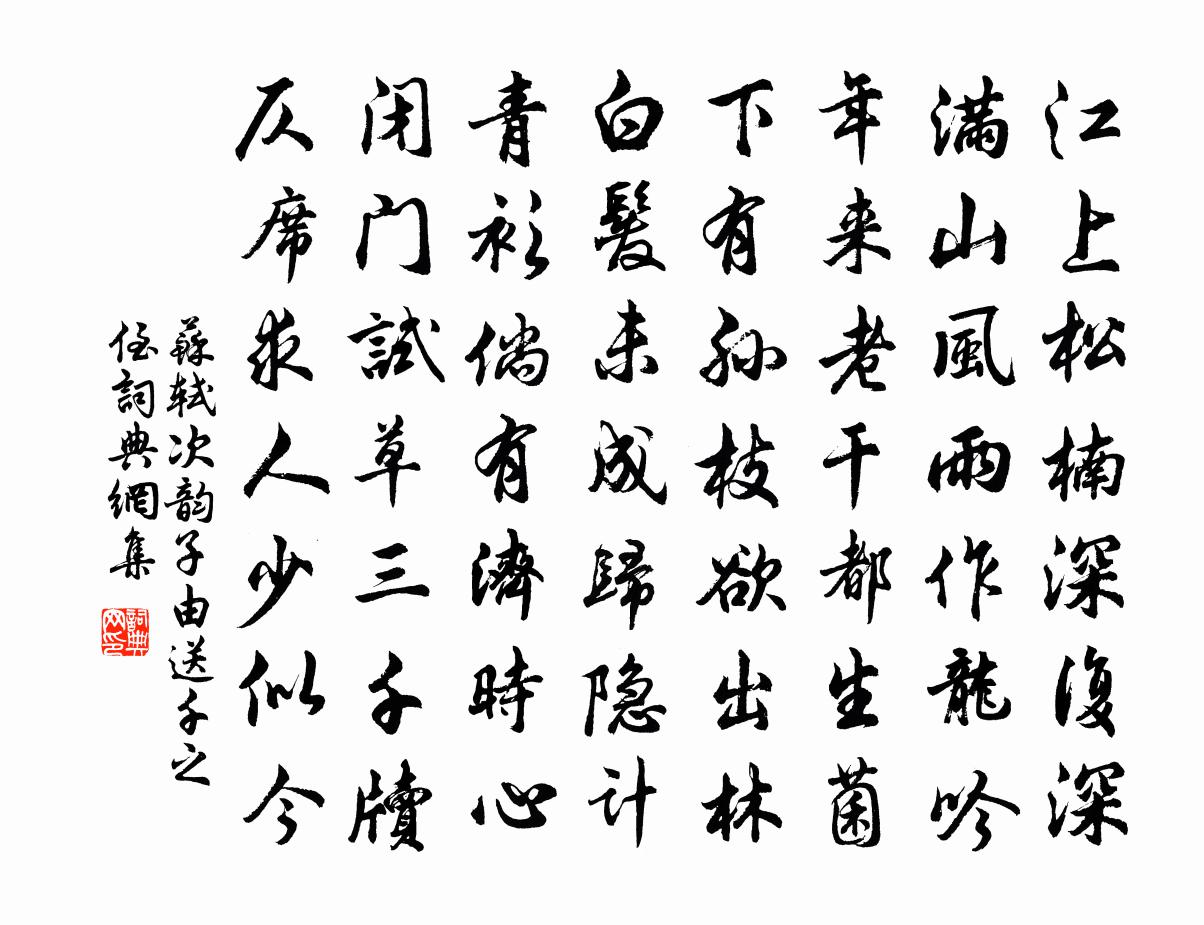 苏轼次韵子由送千之侄书法作品欣赏