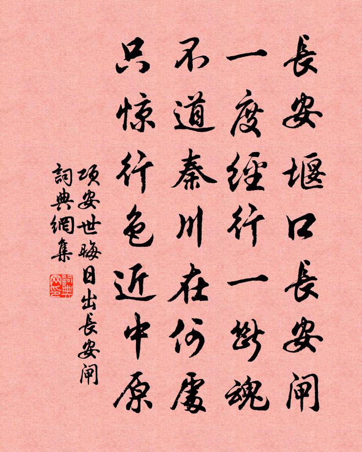 项安世晦日出长安闸书法作品欣赏