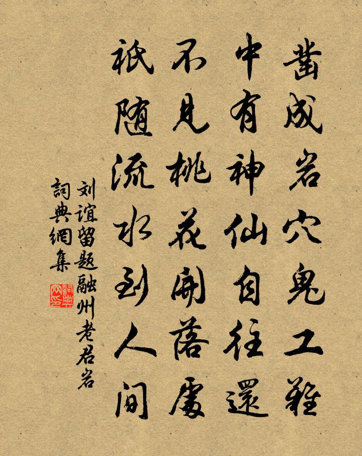 刘谊留题融州老君岩书法作品欣赏
