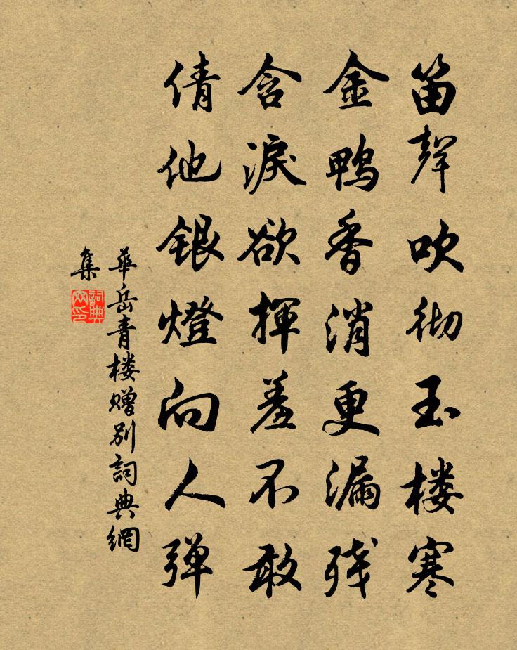 华岳青楼赠别书法作品欣赏