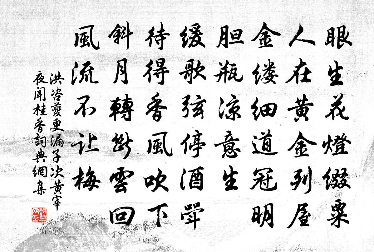 洪咨夔更漏子（次黄宰夜闻桂香）书法作品欣赏