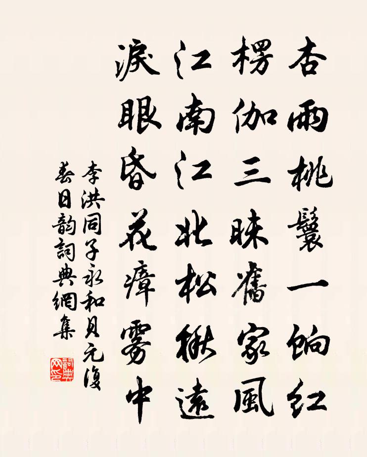 李洪同子永和贝元复春日韵书法作品欣赏