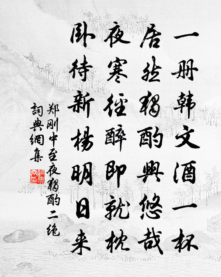 郑刚中至夜独酌二绝书法作品欣赏