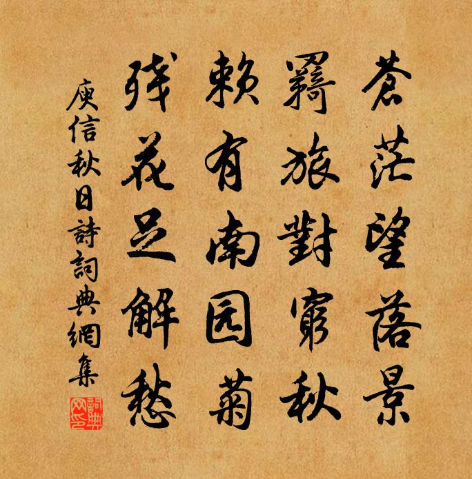 庾信秋日诗书法作品欣赏