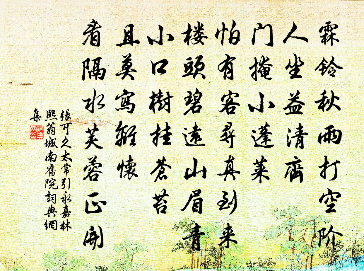 张可久太常引 永嘉林熙翁城南旧院书法作品欣赏