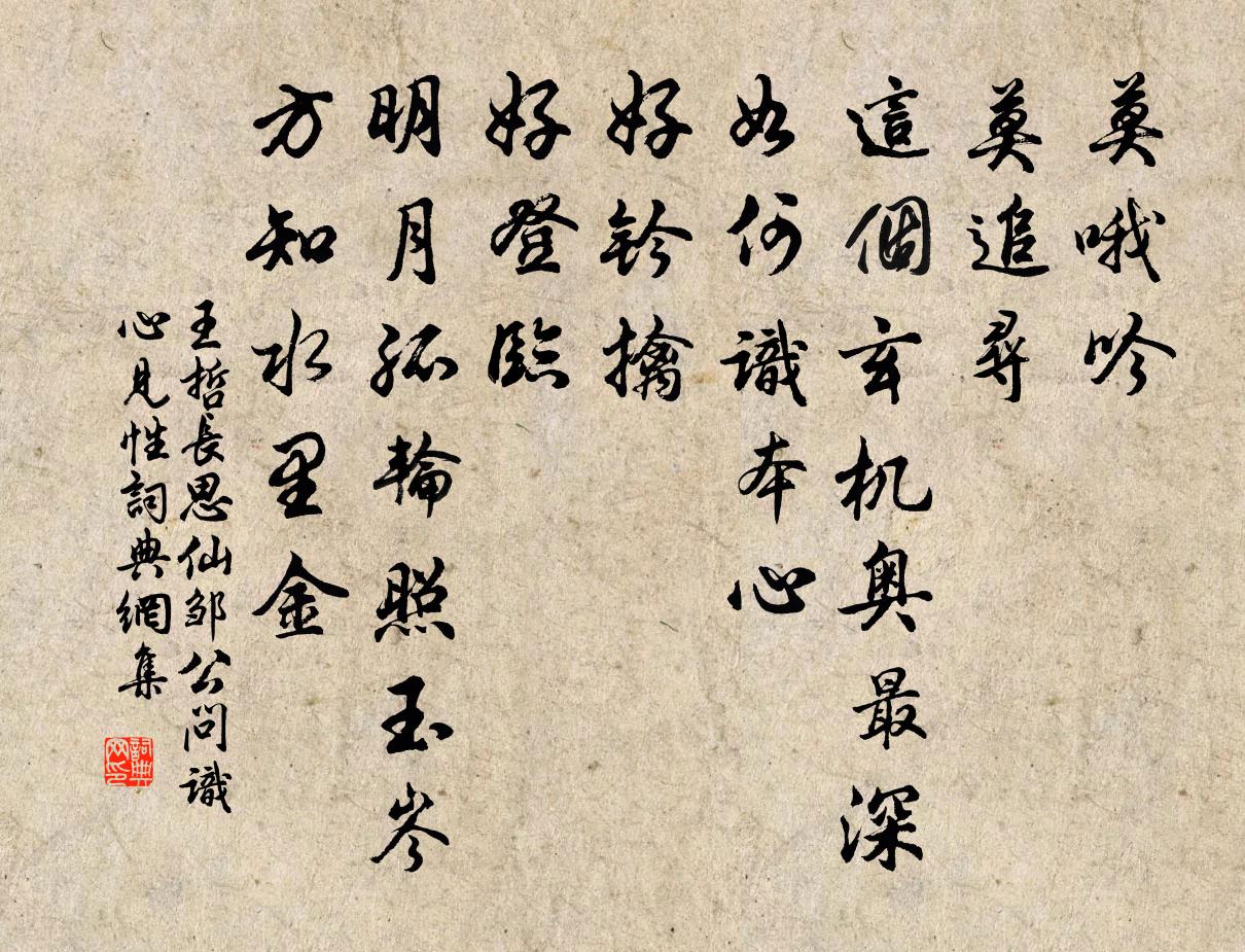 王哲长思仙 邹公问识心见性书法作品欣赏