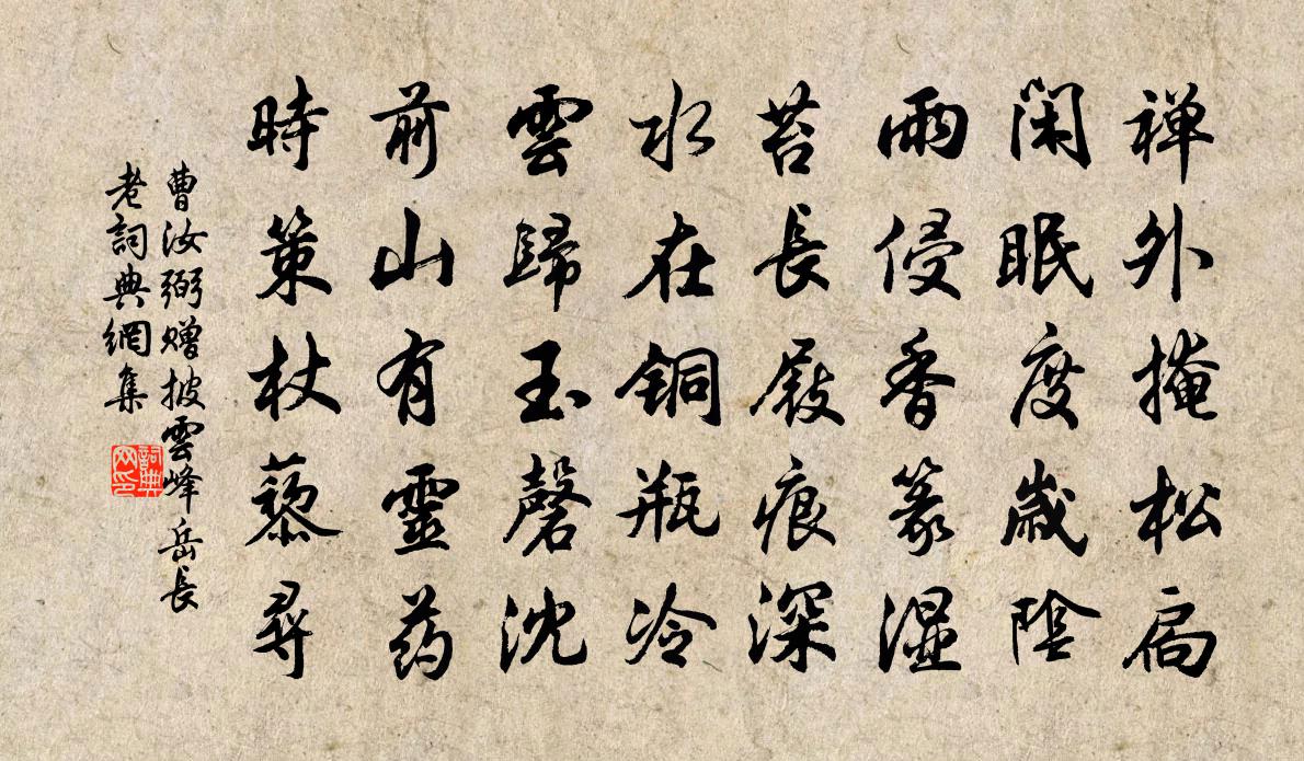 曹汝弼赠披云峰岳长老书法作品欣赏