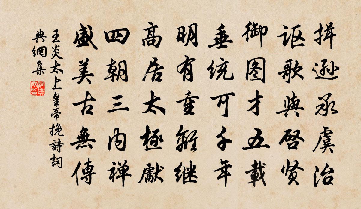 王炎太上皇帝挽诗书法作品欣赏