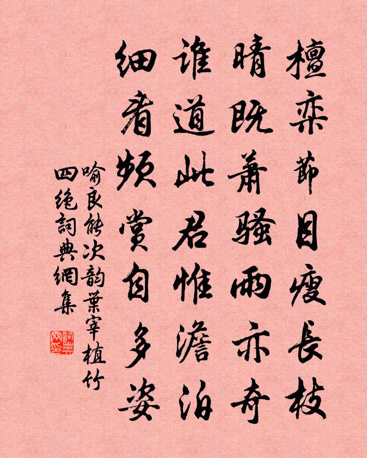 喻良能次韵叶宰植竹四绝书法作品欣赏