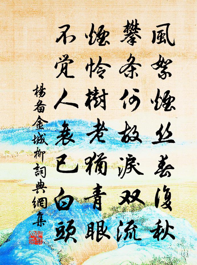 杨备金城柳书法作品欣赏