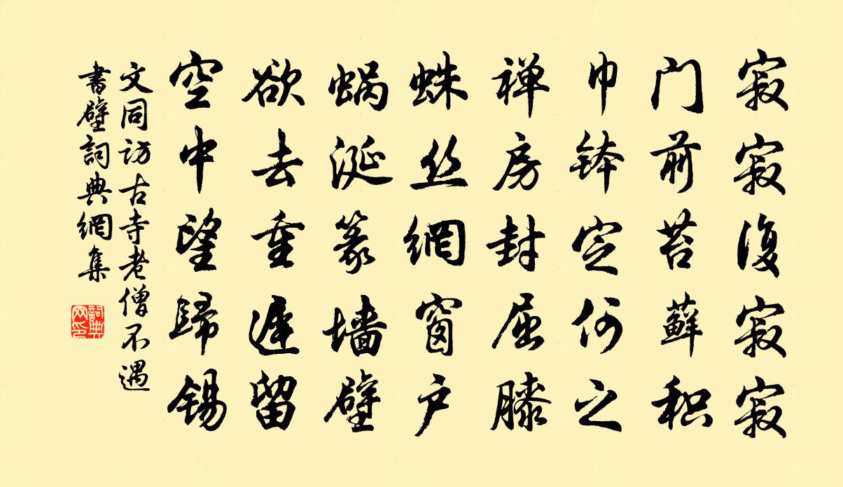文同访古寺老僧不遇书壁书法作品欣赏
