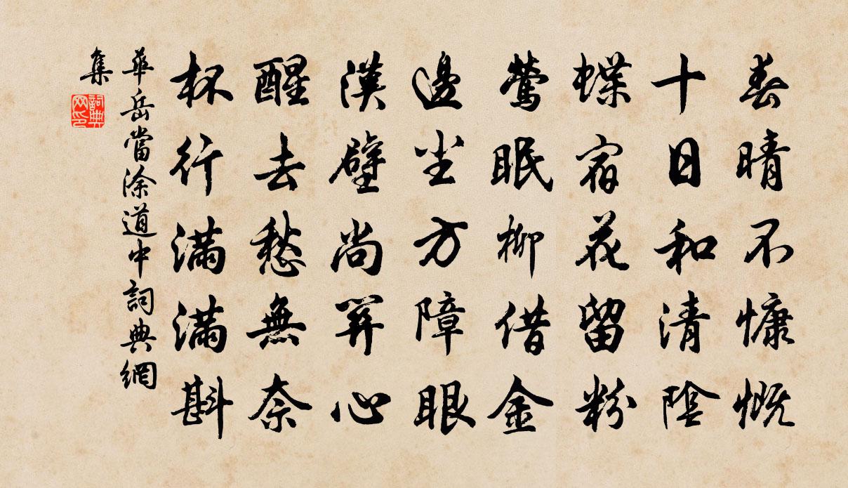 华岳当涂道中书法作品欣赏