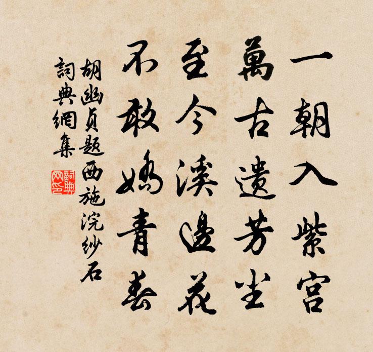 胡幽贞题西施浣纱石书法作品欣赏