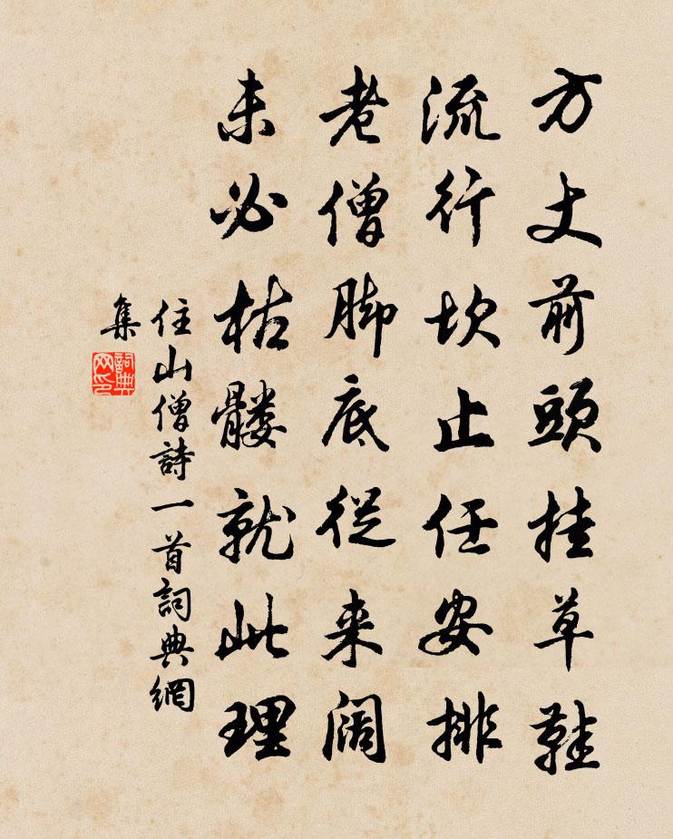住山僧诗一首书法作品欣赏