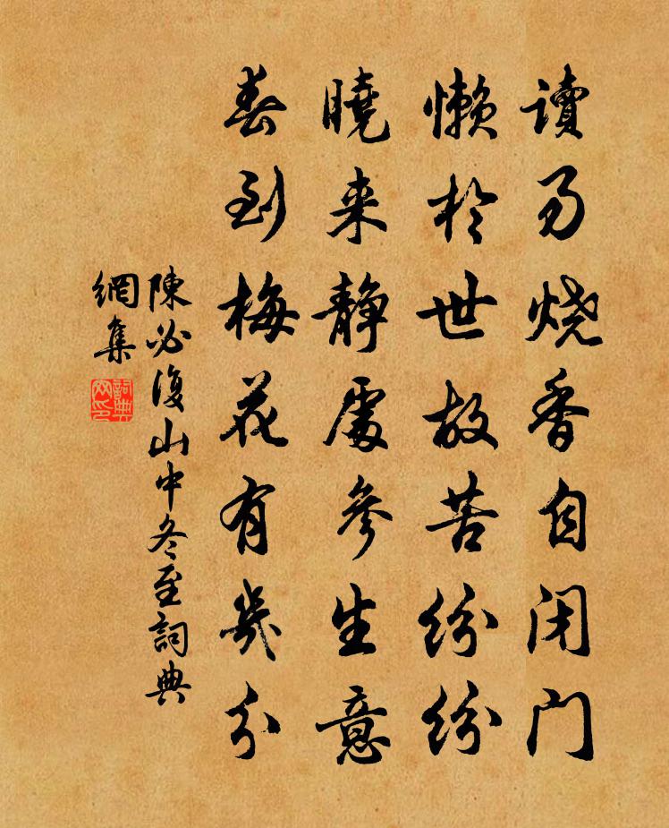 陈必复山中冬至书法作品欣赏