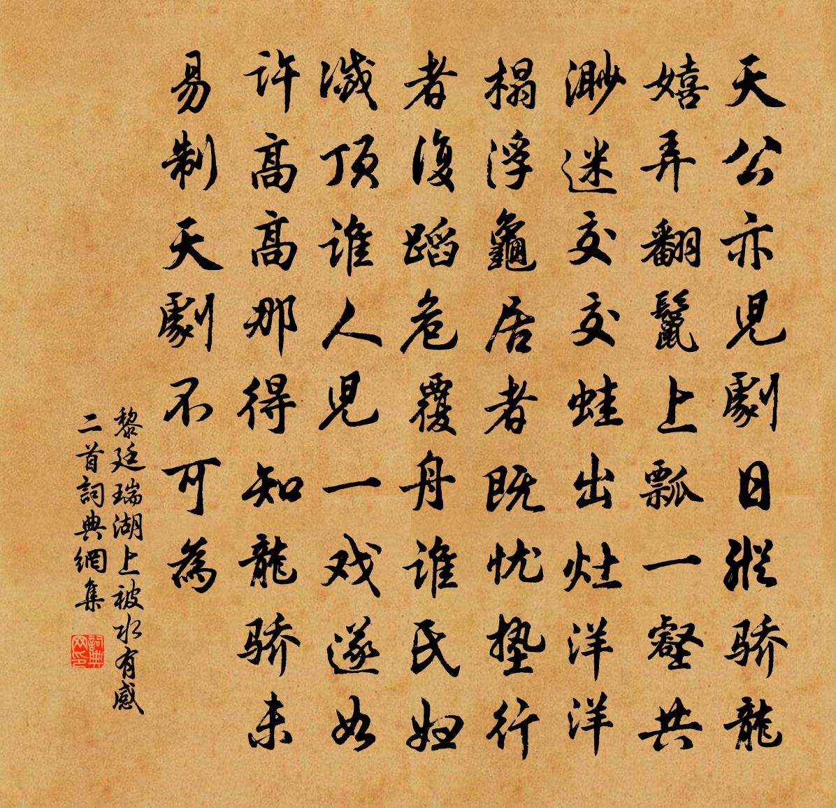 黎廷瑞湖上被水有感二首书法作品欣赏