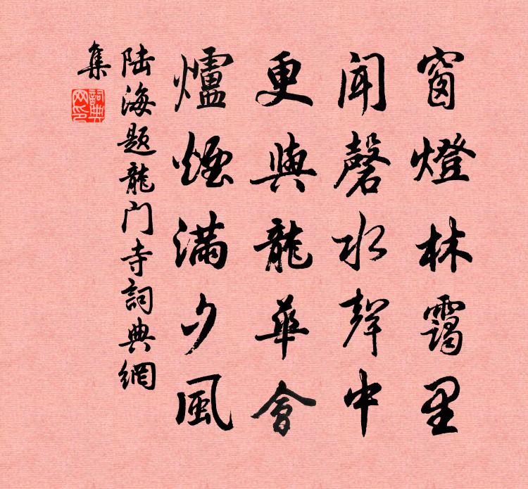 陆海题龙门寺书法作品欣赏