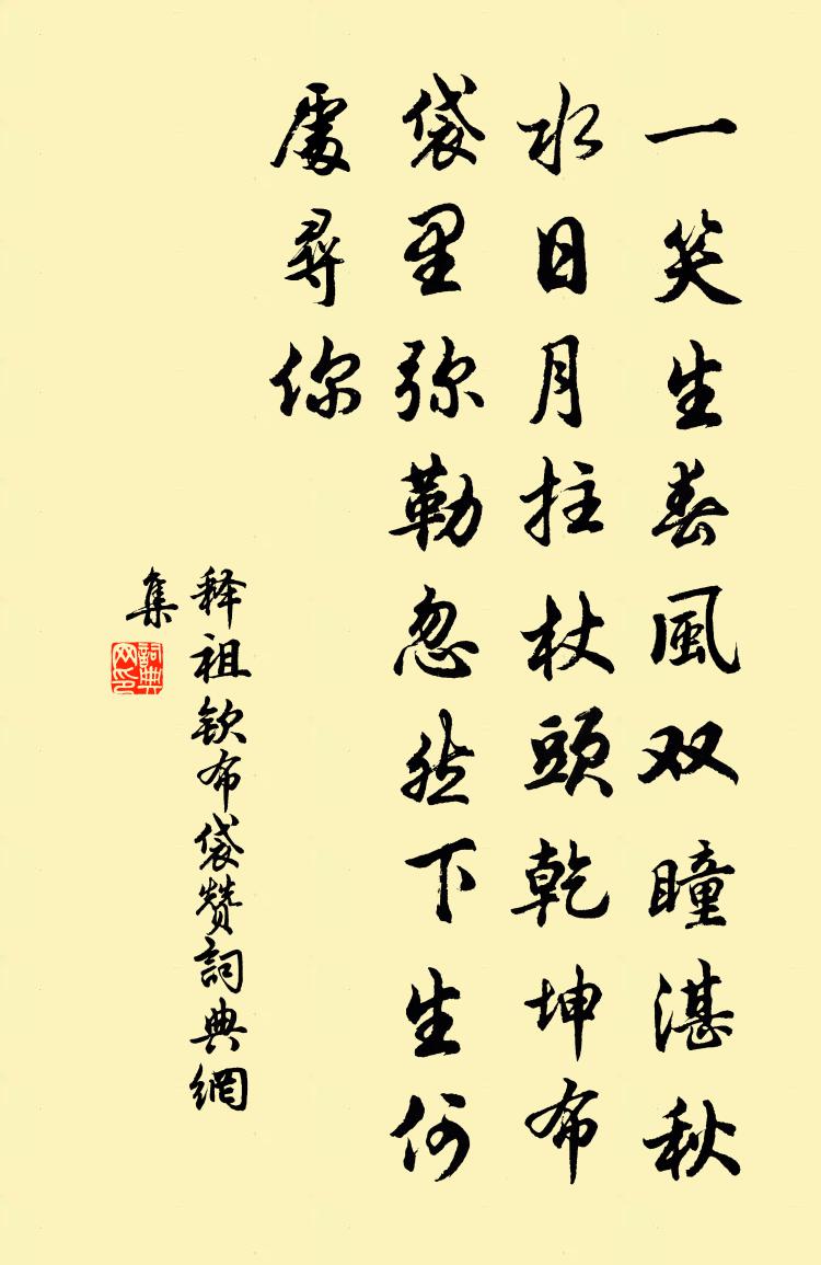 释祖钦布袋赞书法作品欣赏