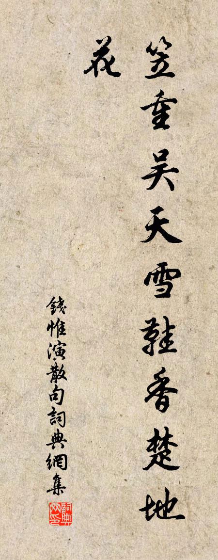 钱惟演句书法作品欣赏
