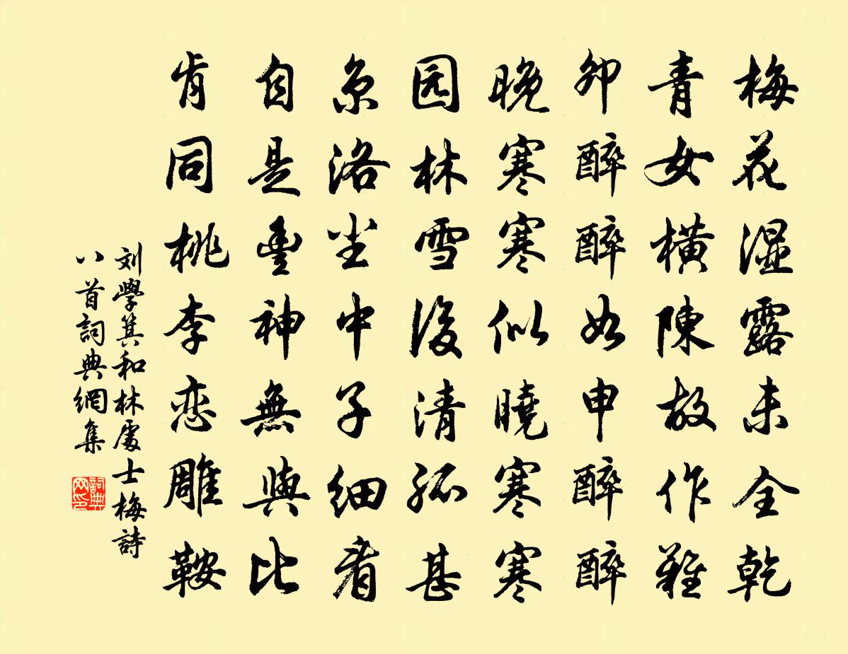 刘学箕和林处士梅诗八首书法作品欣赏