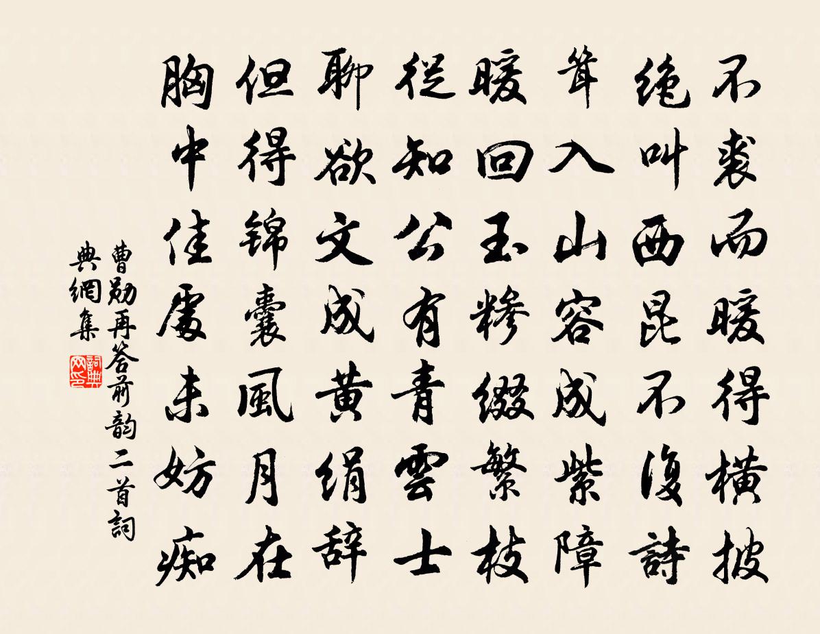 曹勋再答前韵二首书法作品欣赏