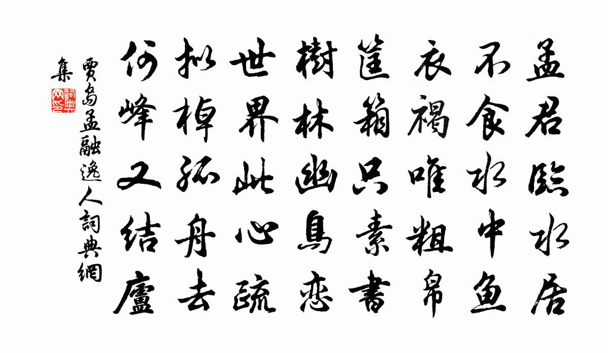 贾岛孟融逸人书法作品欣赏