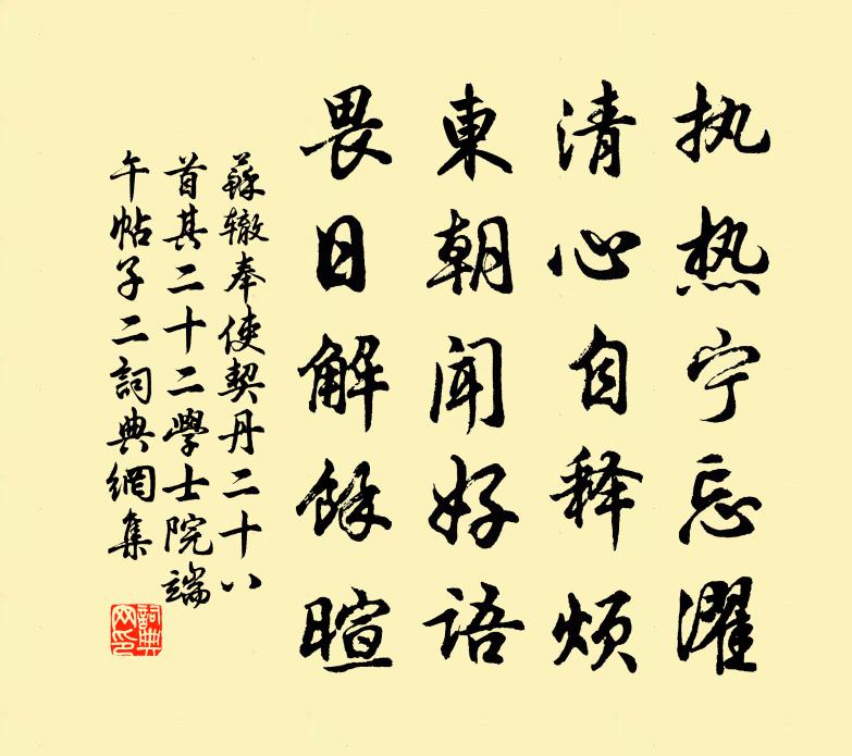 苏辙奉使契丹二十八首其二十二学士院端午帖子二书法作品欣赏