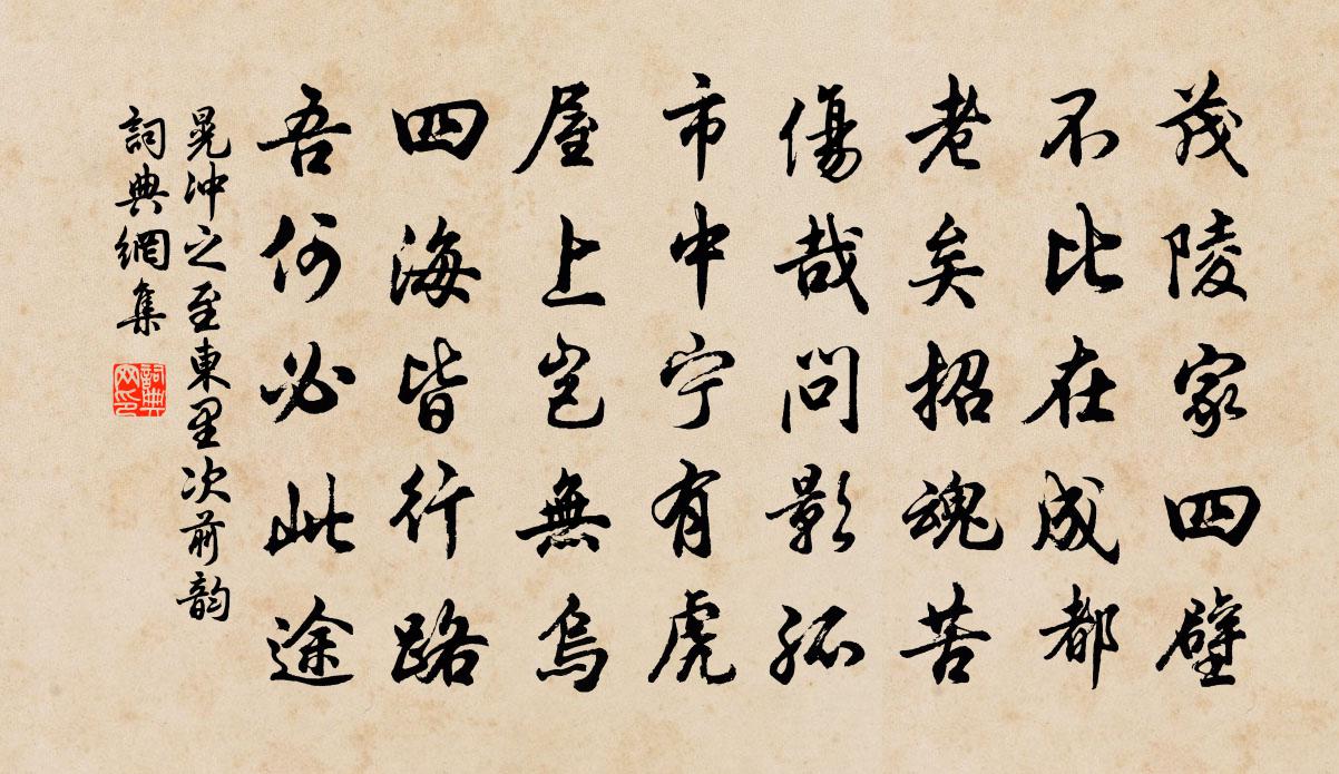 晃冲之至东里次前韵书法作品欣赏