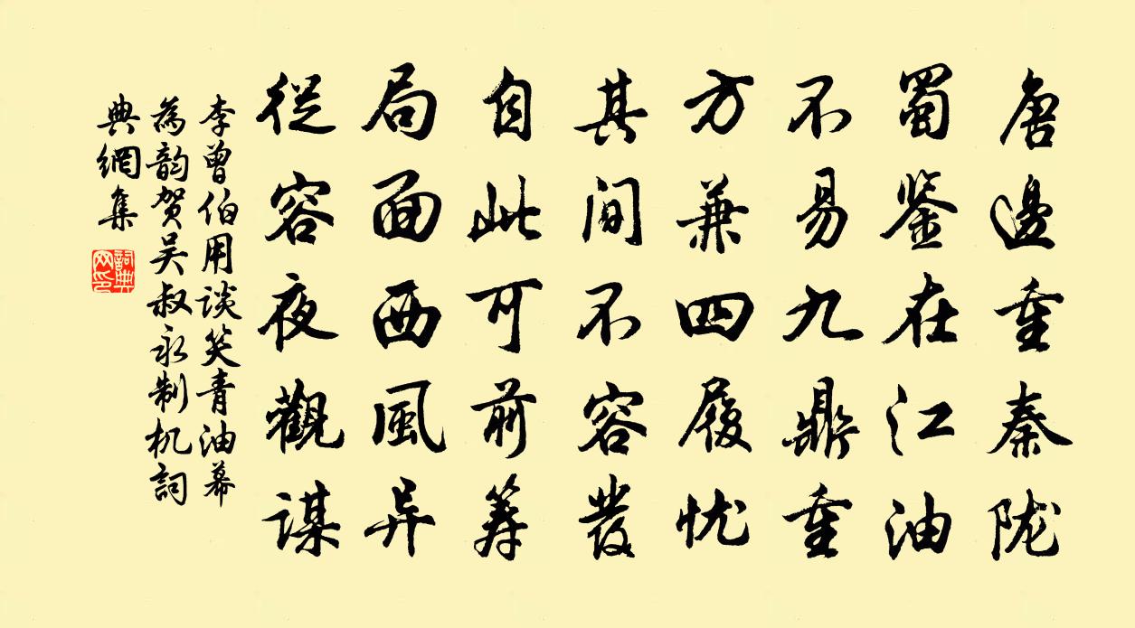 李曾伯用谈笑青油幕为韵贺吴叔永制机书法作品欣赏