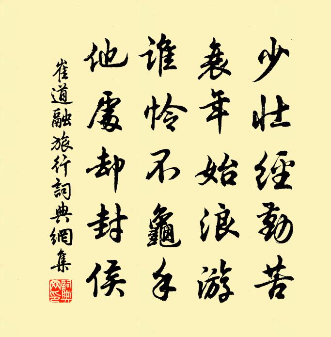 崔道融旅行书法作品欣赏