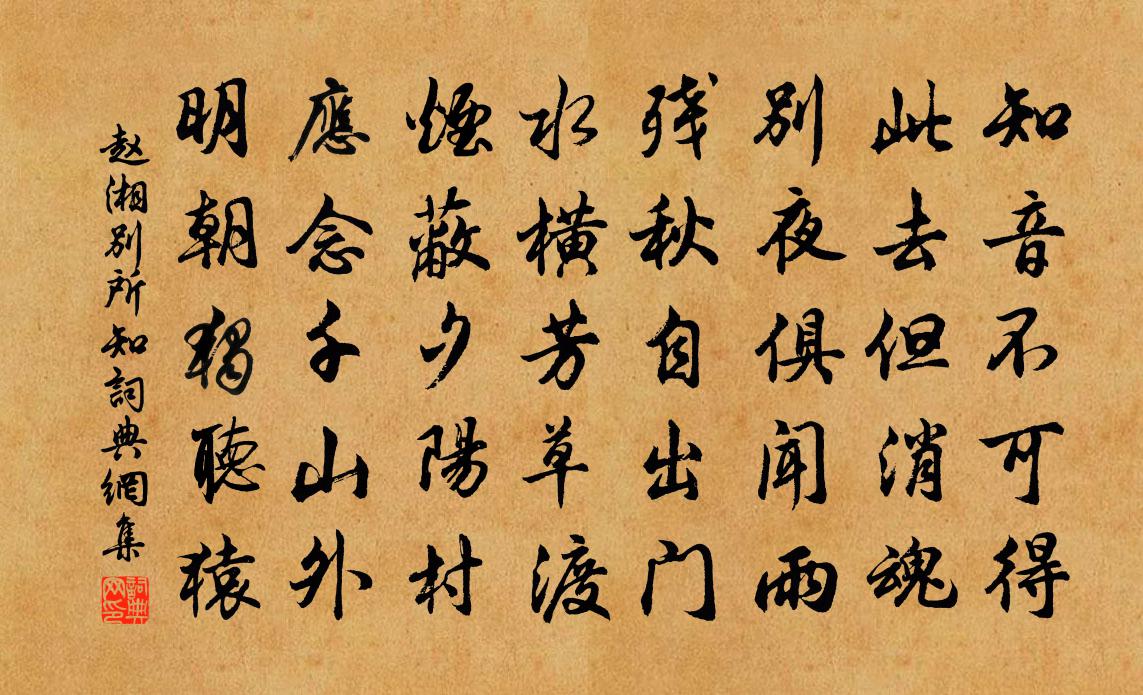 赵湘别所知书法作品欣赏