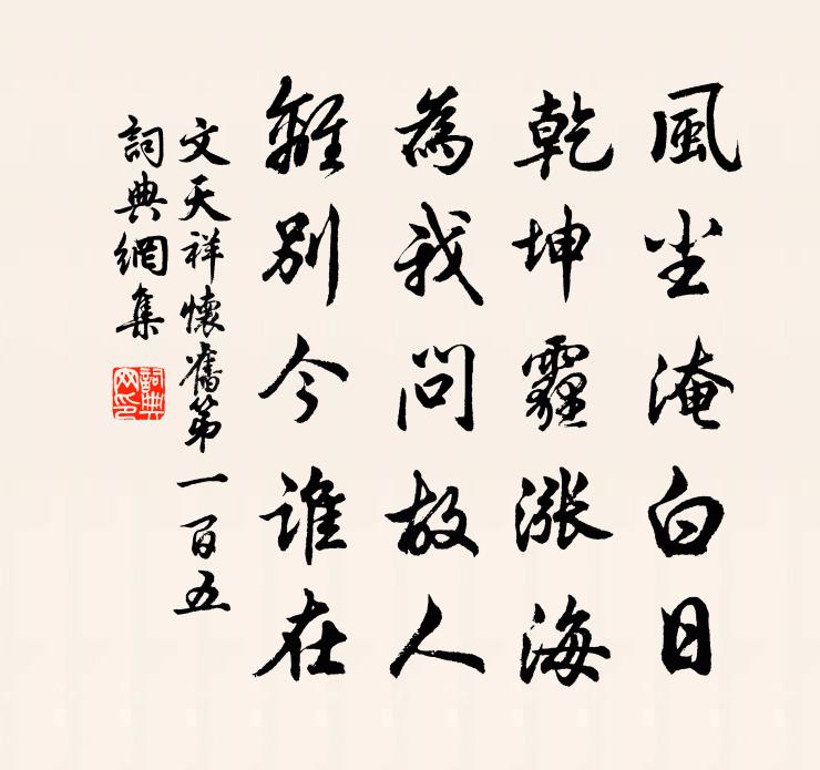 文天祥怀旧第一百五书法作品欣赏